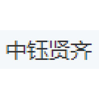中钰贤齐