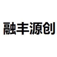 融丰源创
