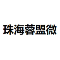 珠海蓉盟微