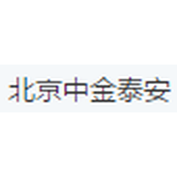 北京中金泰安