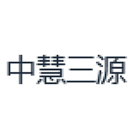 中慧三源