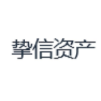 挚信资产