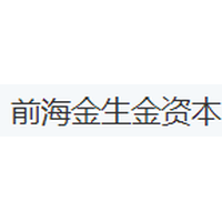 前海金生金资本