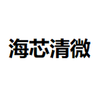海芯清微
