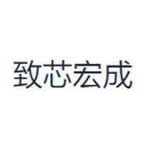 致芯宏成
