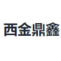 西金鼎鑫