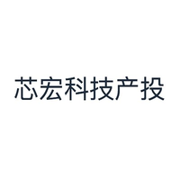 芯宏科技产投