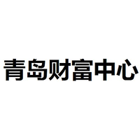青岛财富中心