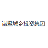 诸暨城乡投资集团