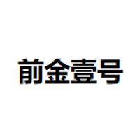 前金壹号