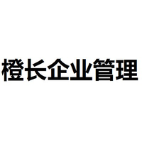 橙长企业管理