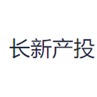 长新产投