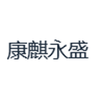 康麒永盛