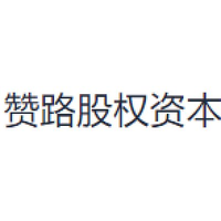 赞路股权资本