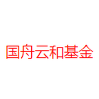 国舟云和基金