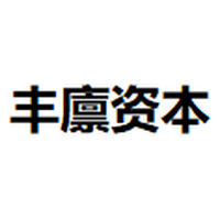 丰廪资本