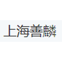上海善麟
