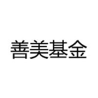 善美基金