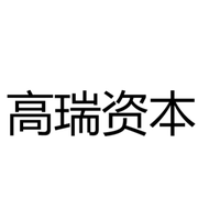 高瑞资本