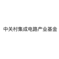 中关村集成电路产业基金