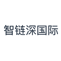 智链深国际