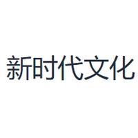 新时代文化
