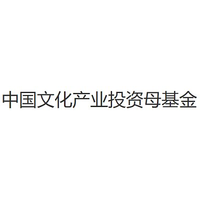 中国文化产业投资母基金