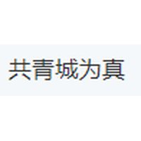 共青城为真