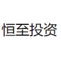 恒至投资