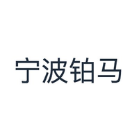 宁波铂马