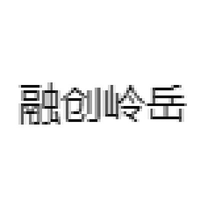 融创岭岳