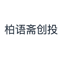 柏语斋创投