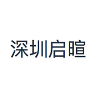 深圳启暄