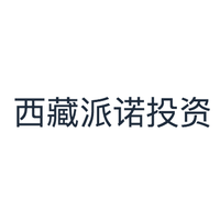 西藏派诺投资
