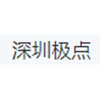 深圳极点