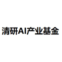 清研AI产业基金
