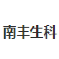 南丰生科