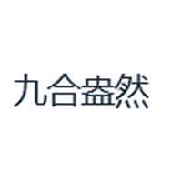 九合盎然