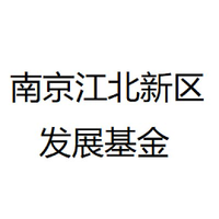 南京江北新区发展基金