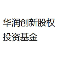 华润创新股权投资基金