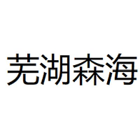 芜湖森海