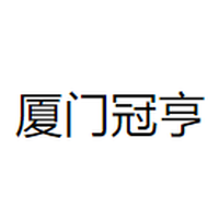 厦门冠亨