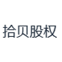 拾贝股权