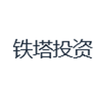 铁塔投资