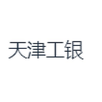 天津工银