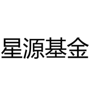星源基金