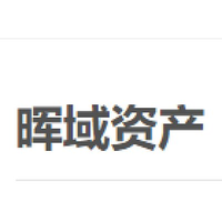 晖域资本
