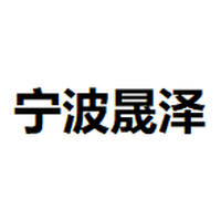 宁波晟泽