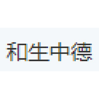 和生中德