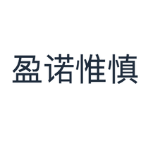 盈诺惟慎